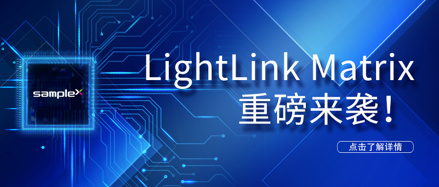 LightLinkMatrix 重磅來(lái)襲！——LED光驅(qū)動(dòng)解決方案